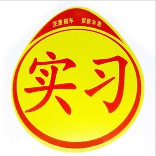 新手实习标志 新手上路标志 新手汽车贴纸