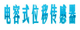 电容式位移传感器
