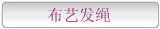 布艺发绳