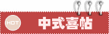 中式喜帖