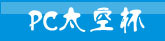 PC̫�ձ�