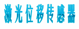 激光位移传感器