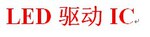 LED驱动IC列表,欢迎选购