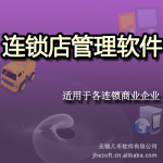 连锁店管理软件 连锁经营 连锁管理 几禾高级定制开发 灵活可扩展