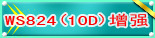 WS824(10D)��ǿ��