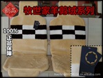 供应正品牧世家冬季汽车座垫 羊剪绒座垫 毛绒坐垫 毛垫 MY004