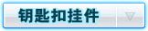钥匙扣包包挂件