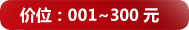001~300Ԫ