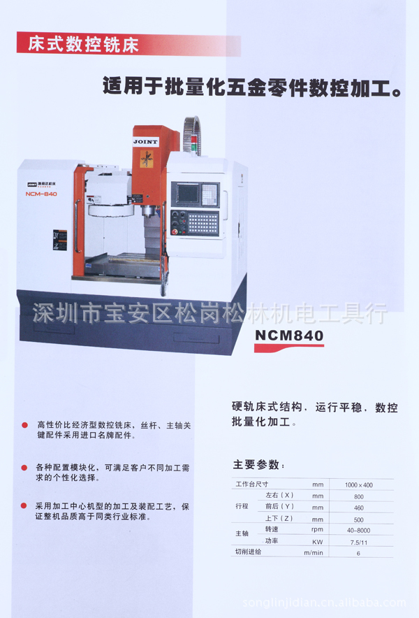 【松林隆昌机械】供应JOINT NCM840床式数控铣床之加工中心