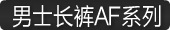 男士长裤AF系列