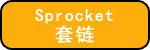 套链