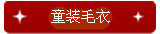 童装毛衣