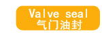 气门油封