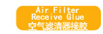 空气滤清器接胶