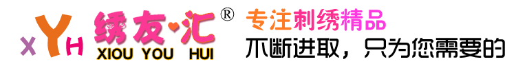 繡友匯十字繡 專業十字繡供應商、廠傢直銷，供應精準印花十字繡、掛畫、十字繡抱枕、十字繡錢包等