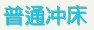 ��ͨ�崲