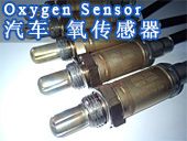 汽车氧传感器