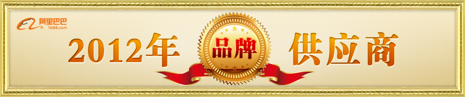 2012優秀供應商