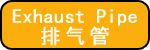 排气管