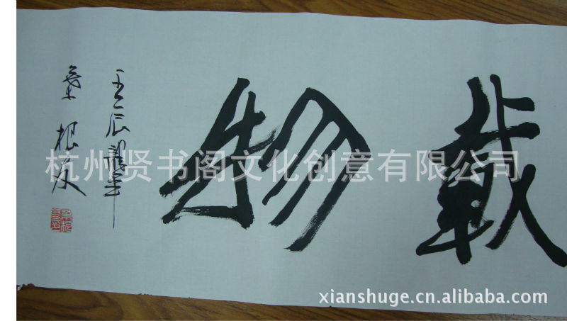 著名书法家叶根友书法原作《厚德载物》
