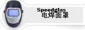 Speedglas电焊面罩