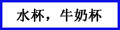 ˮ��,ţ�̱�