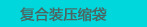 复合装