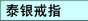 泰银戒指