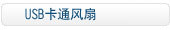 USB卡通风扇