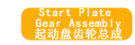 起动盘齿总成