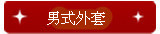 男式外套