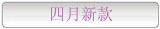4月新款