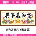 精准印布十字绣 无偏格 品牌十字绣 最新推出JZY家和万事兴聚宝版