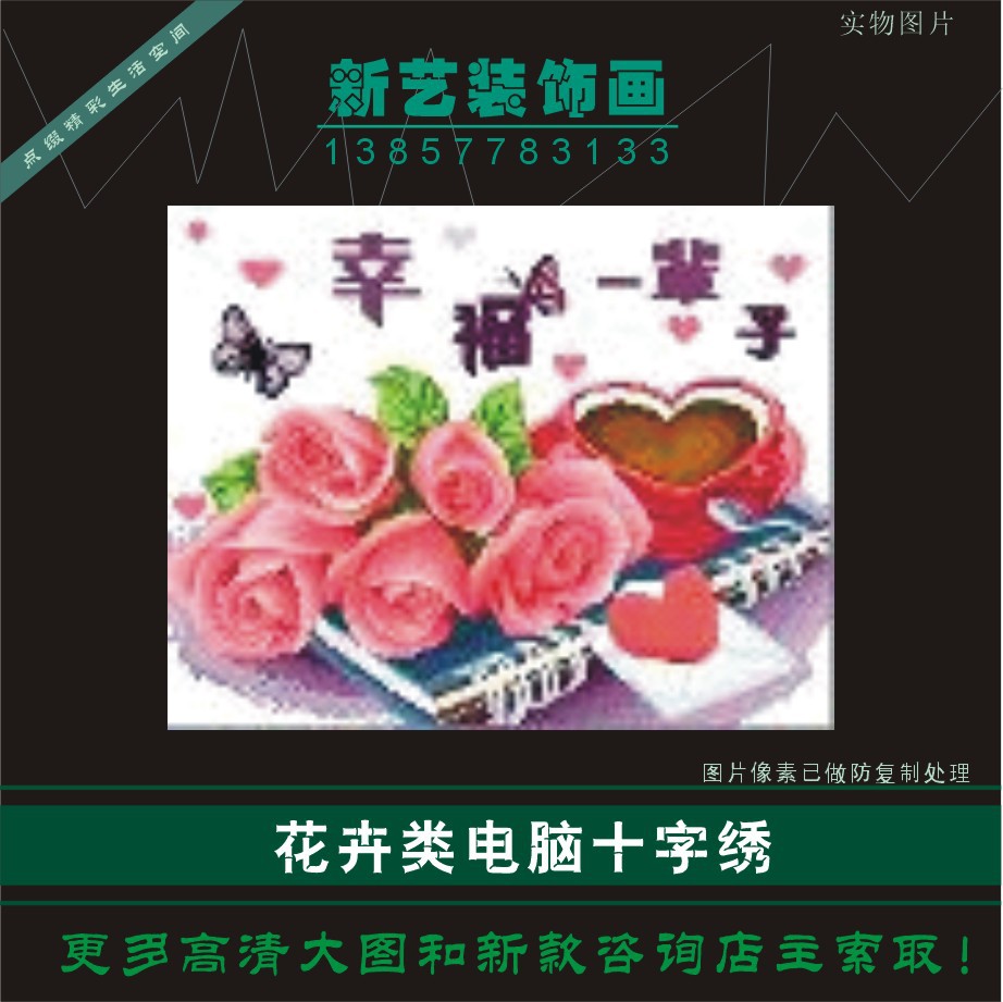 成品十字绣 幸福一辈子 电脑机绣十字绣