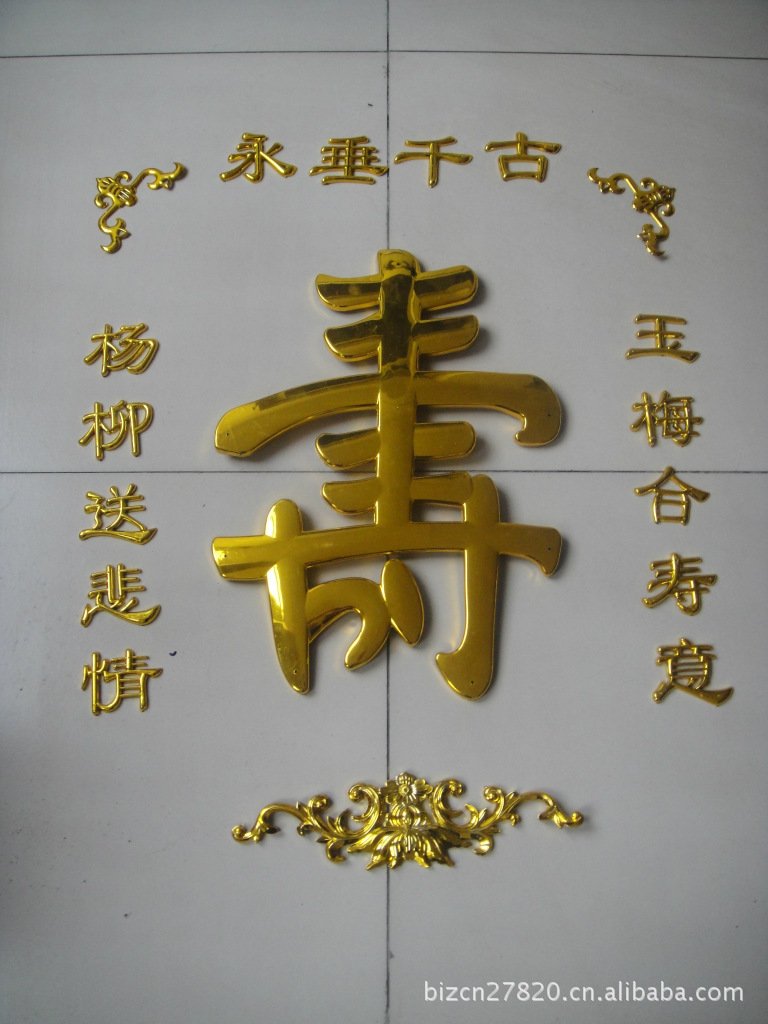 棺材用寿字对联装饰花