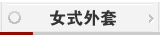 女式外套