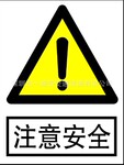 注意安全反光标志牌 反光标示牌 反光安全告示牌