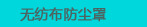 无纺布防尘罩