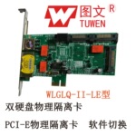 供应双硬盘PCI-E物理隔离卡WLGLQ-II-LE、快速在线软件切换