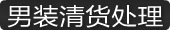 男装清货处理