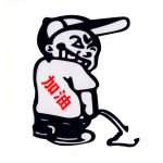 反光贴纸 汽车车贴 小孩尿尿贴纸