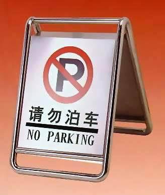 大型停车场泊车牌,物业指示牌,不锈钢请勿泊车牌,停车指示牌