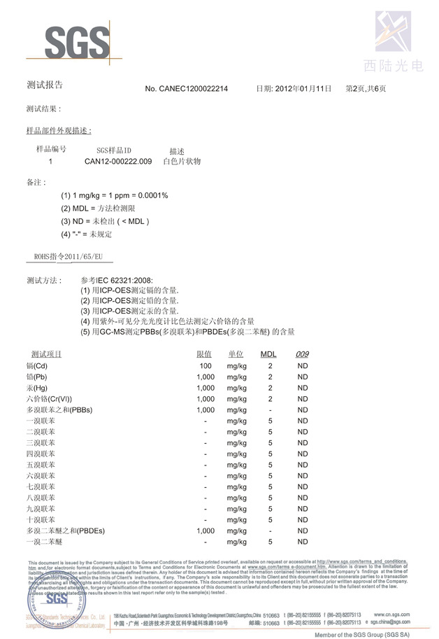 西陆光电-乳白PET膜SGS测试报告-2