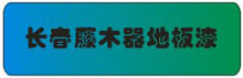 长春藤木器地板漆