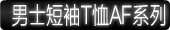 男士短袖T恤AF系列