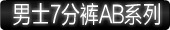 男士7分裤AB系列