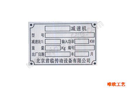 供应铭牌 减速机铭牌 铝制铭牌 金属铭牌制作 深圳工艺品厂