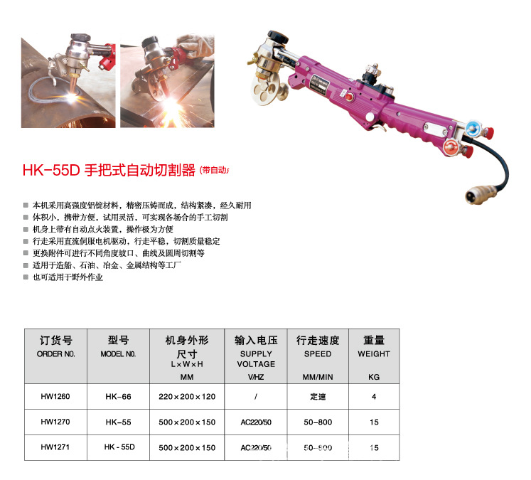 HK-55D手把式自動切割機