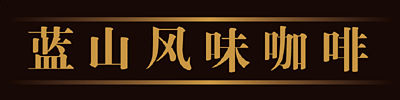 專業(yè)咖啡工廠！提供速溶咖啡奶茶等沖調(diào)飲品固體飲料類產(chǎn)品代加工