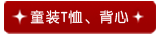 童装T恤、背心